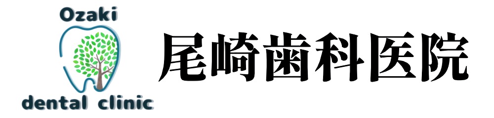 尾崎歯科医院